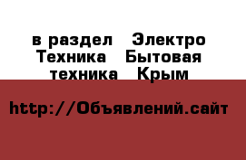  в раздел : Электро-Техника » Бытовая техника . Крым